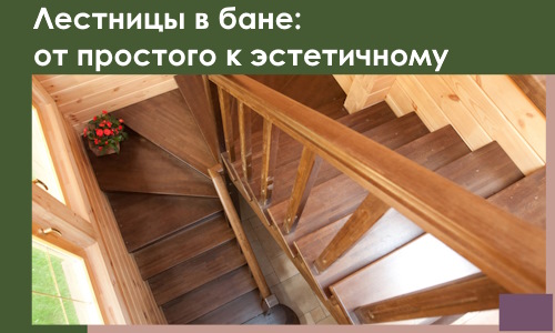 Лестницы в бане Брянске: от простого к эстетичному в 2026 г.